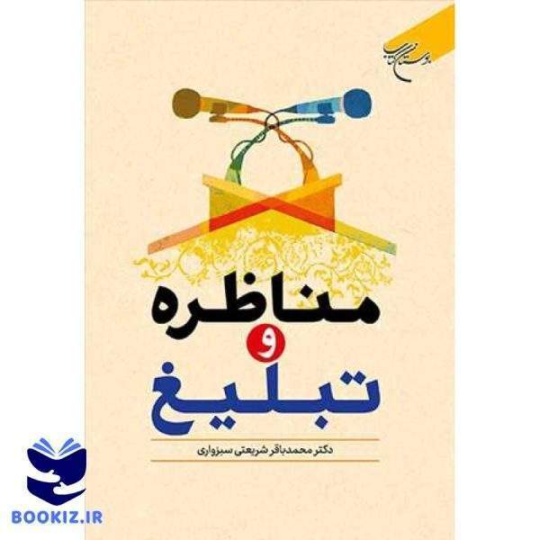 مناظره و تبلیغ (نشر بوستان کتاب)