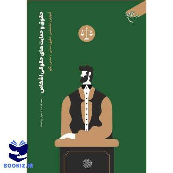 حقوق و حمایت های حقوقی اشخاص (نشر بوستان کتاب)