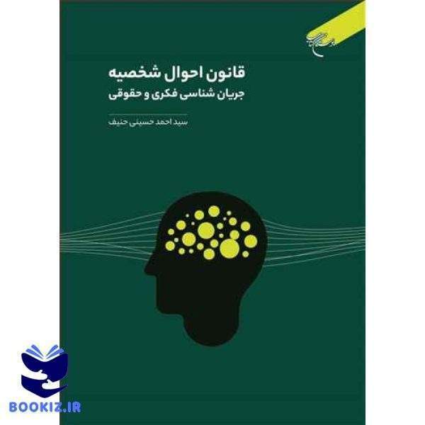 قانون احوال شخصیه جریان شناسی فکری و حقوقی (نشر بوستان کتاب)