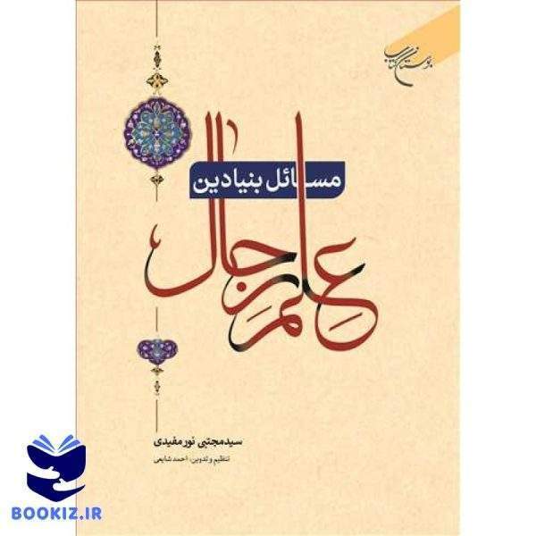 مسائل بنیادین علم رجال (نشر بوستان کتاب)