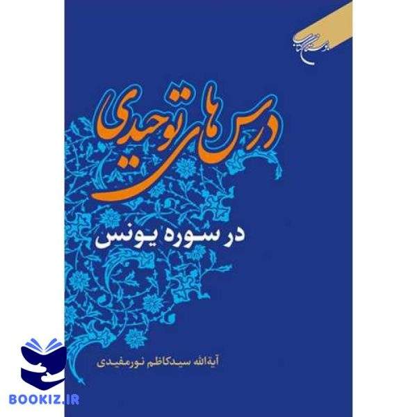 درس  های توحیدی در سوره های یونس (نشر بوستان کتاب)