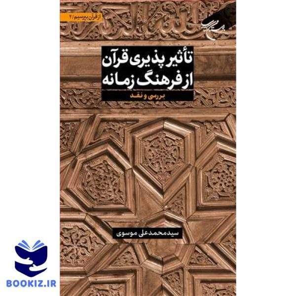 مجموعه شش جلدی از قرآن بپرسیم  ج 2   تاثیر پذیری قرآن از فرهنگ زمانه (نشر بوستان کتاب)