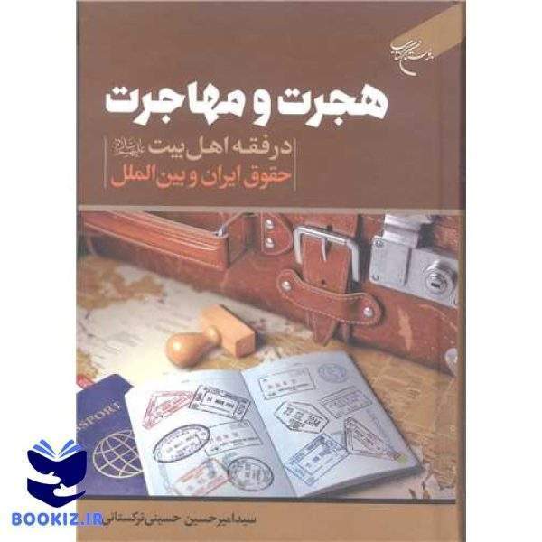 هجرت و مهاجرت  درفقه اهل بیت (ع) حقوق ایران و بین الملل (نشر بوستان کتاب)