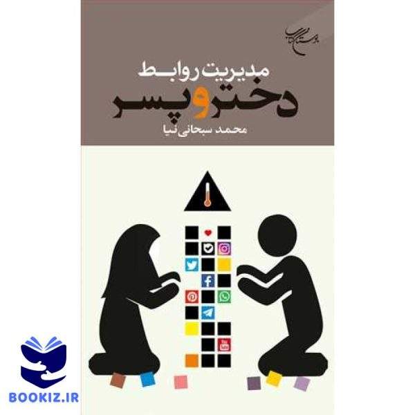مدیریت روابط دختر و پسر (نشر بوستان کتاب)