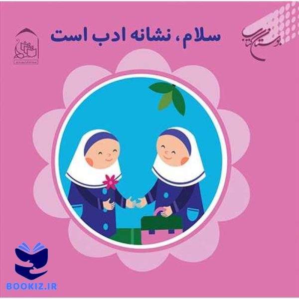 سلام نشانه ادب است (نشر بوستان کتاب)