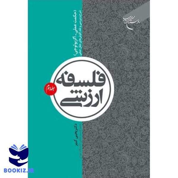 فلسفه ارزشی جلد2 ((حکمت عملی   اگزیولوجی) شرح و بررسی و نقد کاوشهای عقل عملی) (نشر بوستان کتاب)