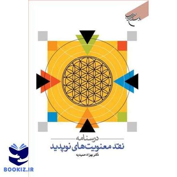 درسنامه نقد معنویت های نوپدید (نشر بوستان کتاب)
