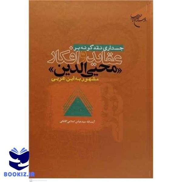 جستاری نقدگونه بر عقاید و افکار محیی الدین مشهور به ابن عربی (نشر بوستان کتاب)