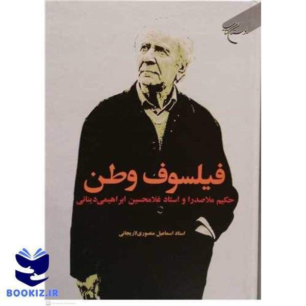 فیلسوف وطن (نشر بوستان کتاب)