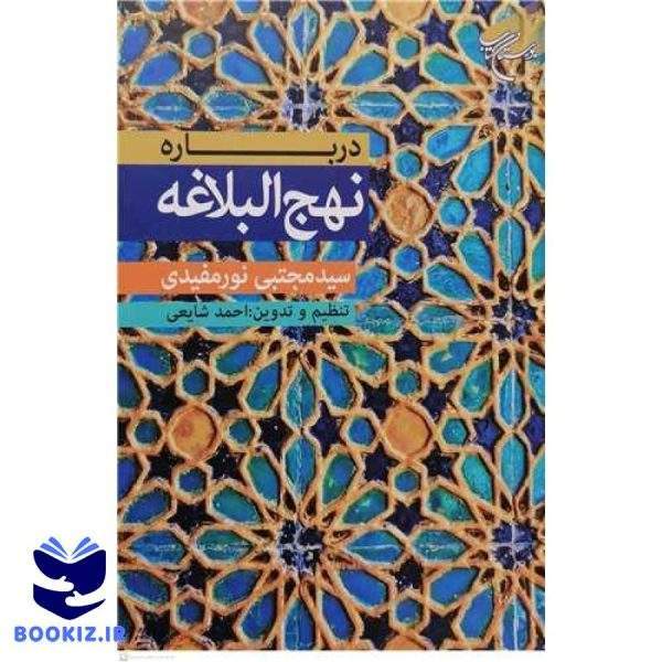 درباره نهج البلاغه (نشر بوستان کتاب)