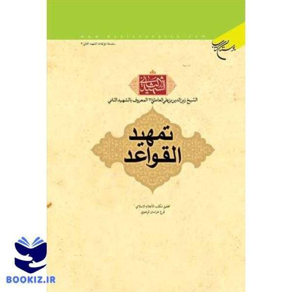 تمهید القواعد شهید ثانی (نشر بوستان کتاب)