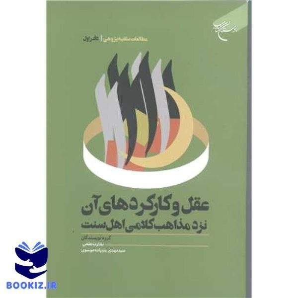 عقل و کارکرد های آن نزد مذاهب کلامی اهل سنت (مطالعات سلفیه پژوهی: دفتر اول) (نشر بوستان کتاب)