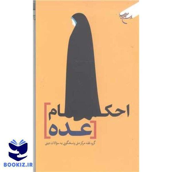 احکام عده (نشر بوستان کتاب)