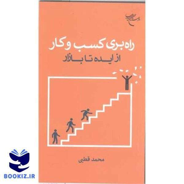 راه بری کسب وکار  از ایده تا بازار (نشر بوستان کتاب)