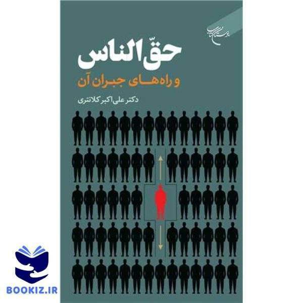 حق الناس و راههای جبران آن (نشر بوستان کتاب)