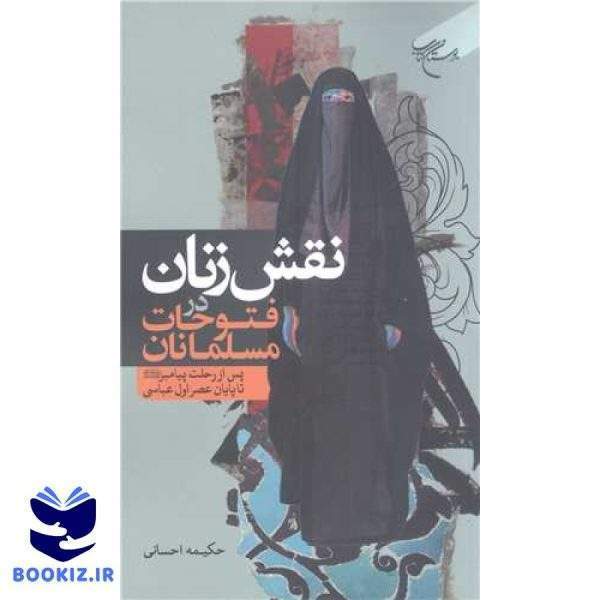 نقش زنان در فتوحات مسلمانان (نشر بوستان کتاب)