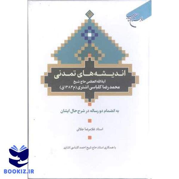 اندیشه های تمدنی آیت الله حاج شیخ محمدرضا کلباسی اشتری (نشر بوستان کتاب)