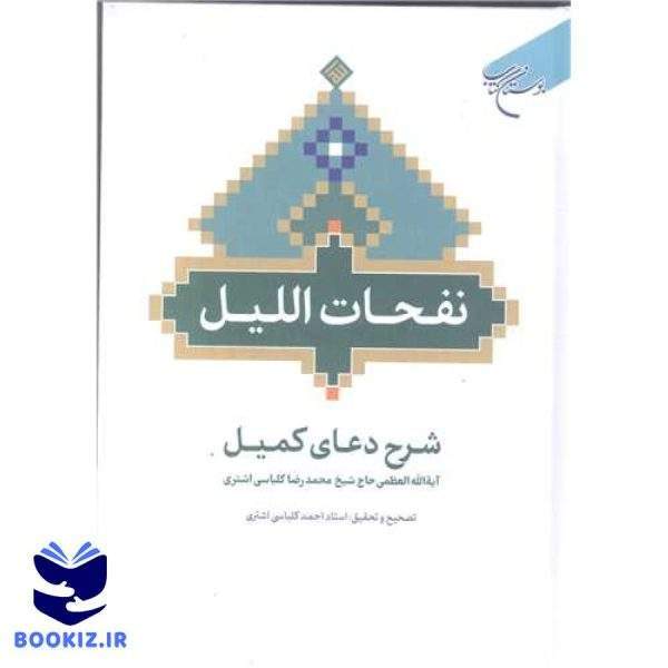 نفحات اللیل   شرح دعای کمیل (نشر بوستان کتاب)