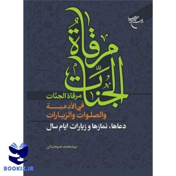 مرقاة الجنات فی الادعیة والصلوات والزیارات: دعاها و نمازها و زیارات ایام سال (نشر بوستان کتاب)