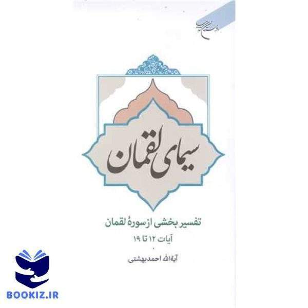 سیمای لقمان (تفسیر بخشی از سوره لقمان آیات 12 تا 19) (نشر بوستان کتاب)