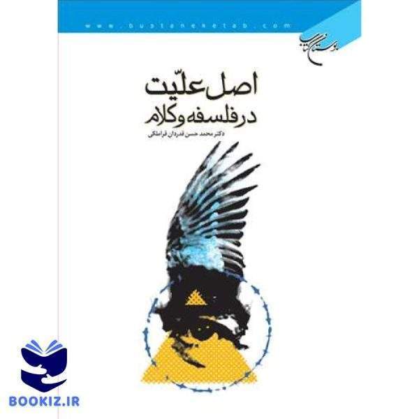 اصل علیت در فلسفه و كلام (نشر بوستان کتاب)