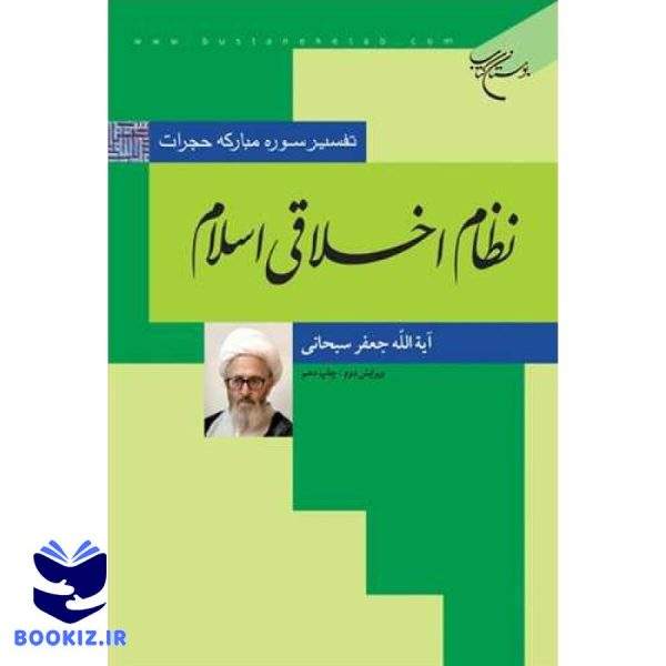 نظام اخلاقی اسلام: تفسیر سوره مبارکه حجرات (نشر بوستان کتاب)