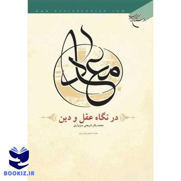 معاد در نگاه عقل و دین (نشر بوستان کتاب)