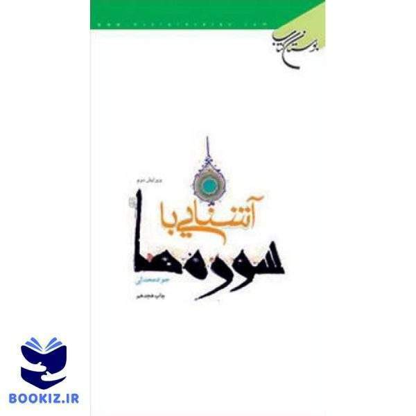 آشنایی با سوره‌ها (نشر بوستان کتاب)