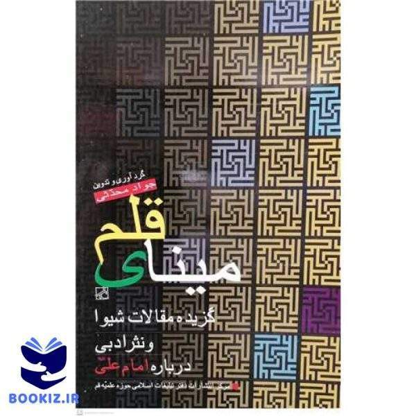 مینای قلم (نشر بوستان کتاب)