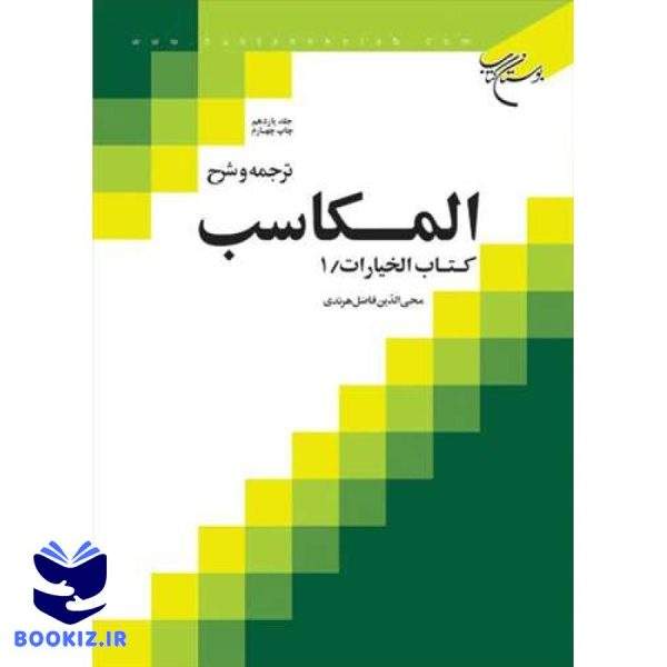 ترجمه و شرح المكاسب   ج 11  هرندی  کتاب الخیارات/ 1 (نشر بوستان کتاب)