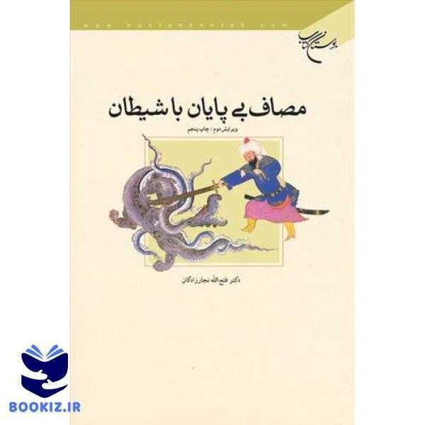 مصاف بی پایان با شیطان (نشر بوستان کتاب)