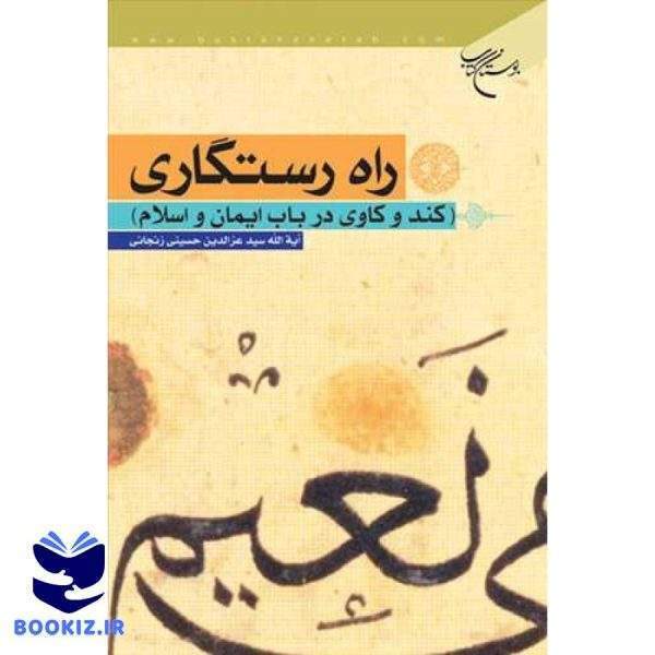 راه رستگاری (نشر بوستان کتاب)