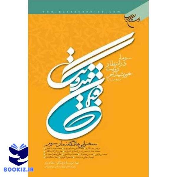 گفتمان مهدویت/ 3 (نشر بوستان کتاب)