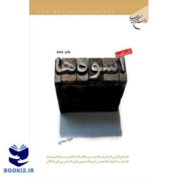 آشنایی با اسوه ها (نشر بوستان کتاب)