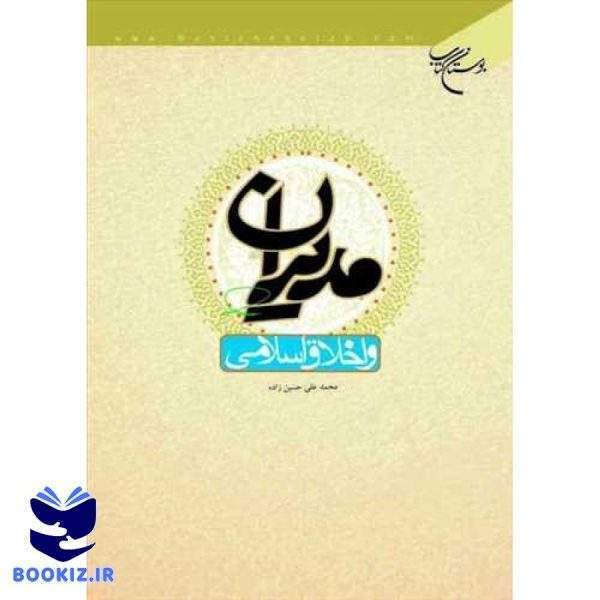 مدیران و اخلاق اسلامی (نشر بوستان کتاب)