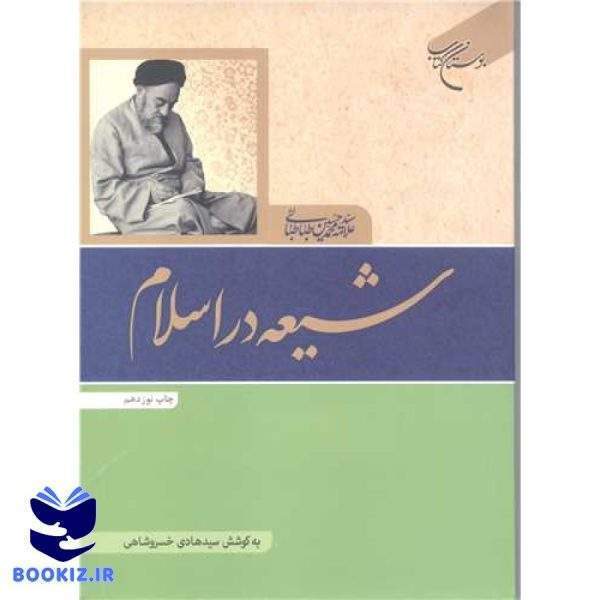 شیعه در اسلام (نشر بوستان کتاب)