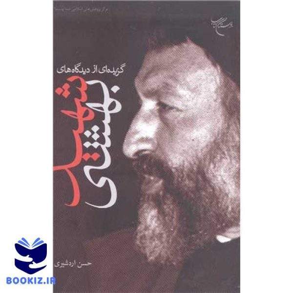 گزیده ای از دیدگاه های شهید بهشتی (نشر بوستان کتاب)