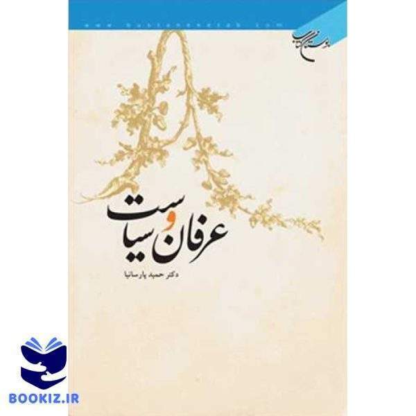 عرفان و سیاست (نشر بوستان کتاب)