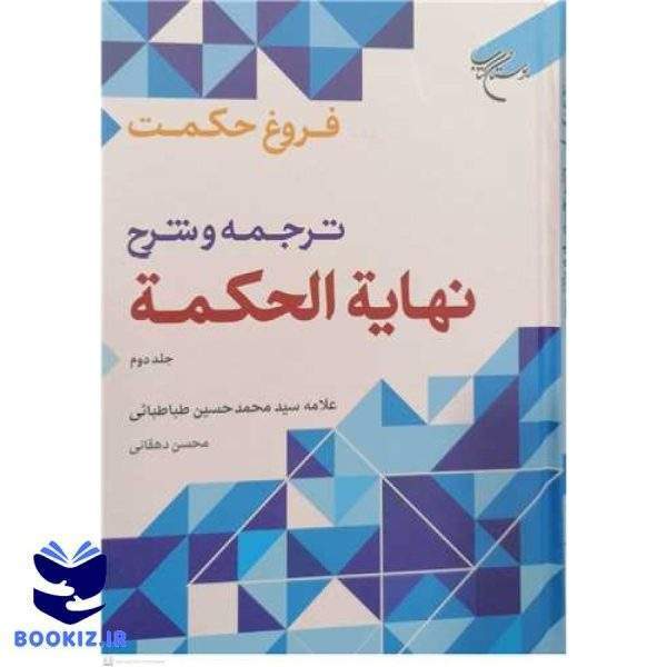 فروغ حكمت  ج 2 (ترجمه و شرح نهایه الحكمه) (نشر بوستان کتاب)