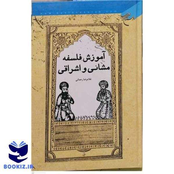آموزش فلسفه مشائی و اشراقی (نشر بوستان کتاب)