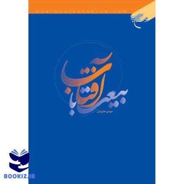 بیعت با آفتاب (نشر بوستان کتاب)