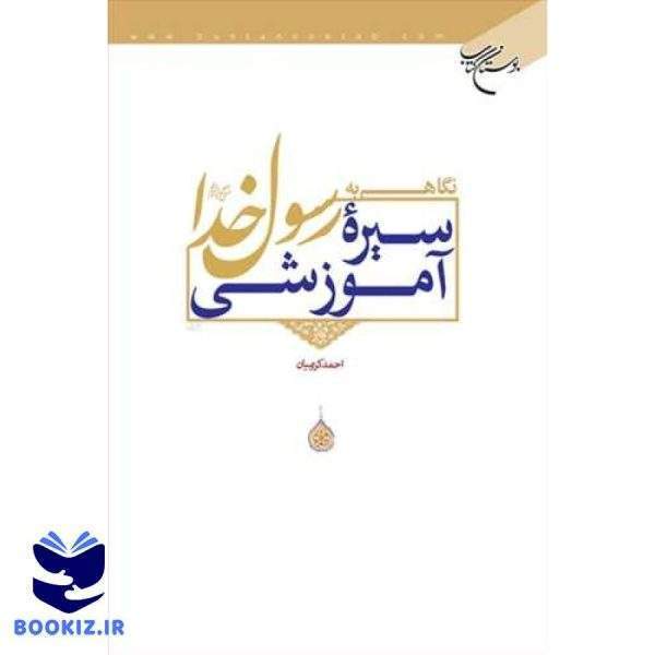 نگاهی به سیره آموزشی رسول خدا(ص) (نشر بوستان کتاب)