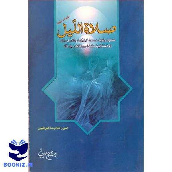 صلاه اللیل (نشر بوستان کتاب)