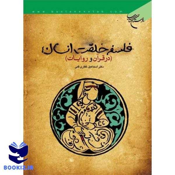 فلسفه خلقت انسان در قرآن و روایات (نشر بوستان کتاب)
