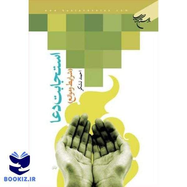 استجابت دعا شرایط و موانع (نشر بوستان کتاب)