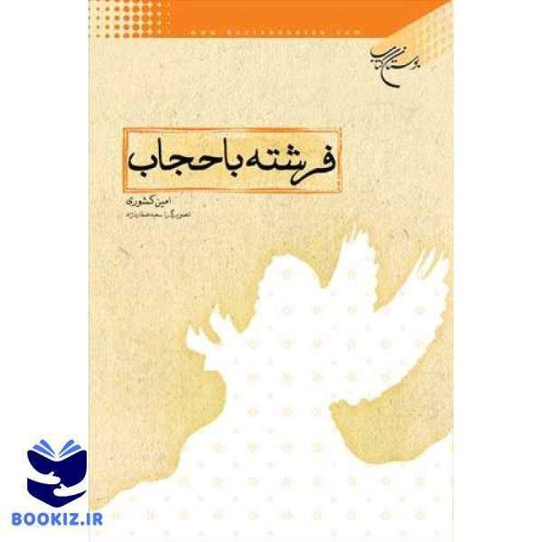فرشته با حجاب (نشر بوستان کتاب)
