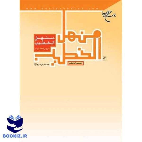 منهل الخطیب دروس خطابیه (نشر بوستان کتاب)