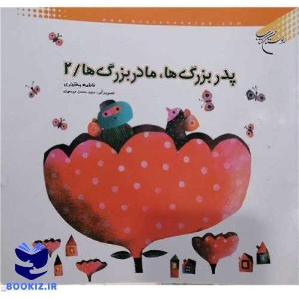 پدر بزرگ ها مادر بزرگ ها2/ (نشر بوستان کتاب)