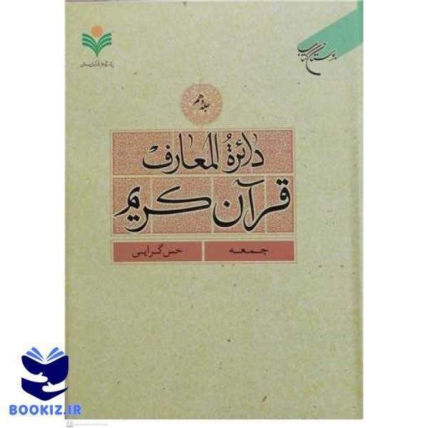 دائره(دایره) المعارف قرآن كریم  جلد 10  (جمعه   حس گرایی) (نشر بوستان کتاب)