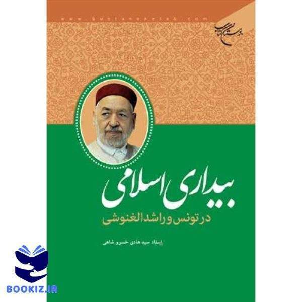 بیداری اسلامی در تونس و راشد الغنوشی (نشر بوستان کتاب)